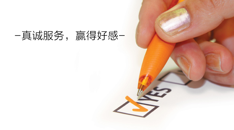 真正服务,赢得客户