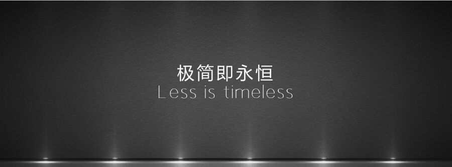 极简即永恒.jpg