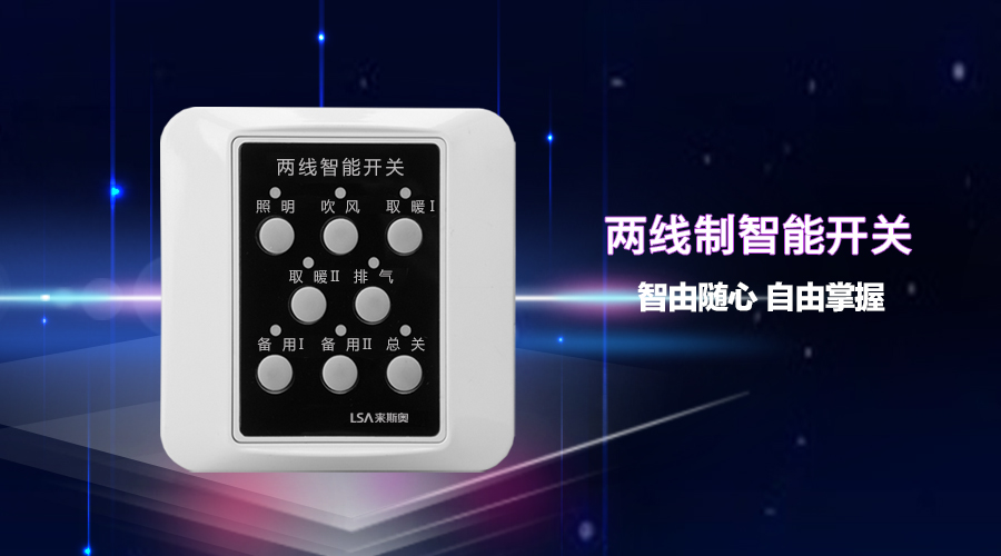 两线制智能开关.jpg