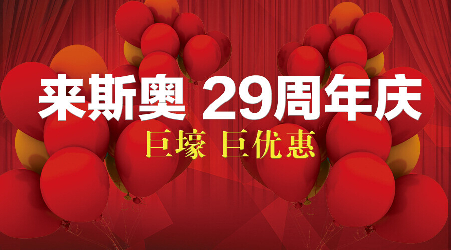 29周年庆.jpg
