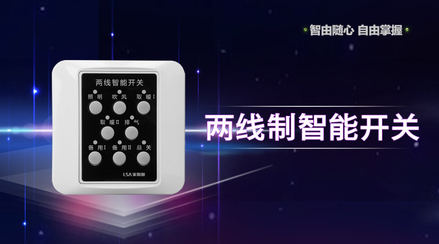 两线制智能开关_.jpg
